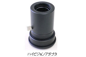 マイクロスコープ ハイビジョン動画撮影用アダプター(オプション)